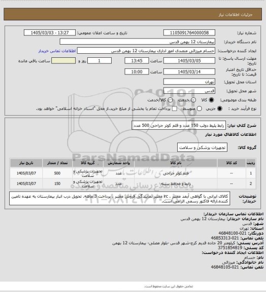 استعلام  رابط پلیط دولب 150 عدد و قلم کوتر جراحی 500 عدد