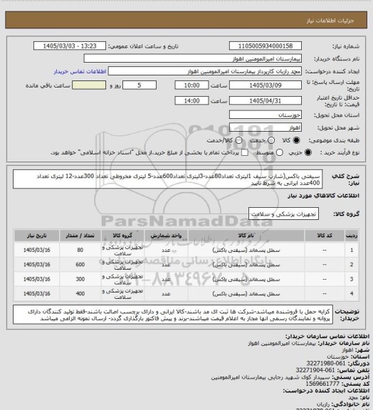 استعلام سیفتی باکس(شارپ سیف 1لیتری تعداد80عدد-3لیتری تعداد600عدد-5 لیتری مخروطی تعداد 300عدد-12 لیتری تعداد 400عدد ایرانی به شرط تایید