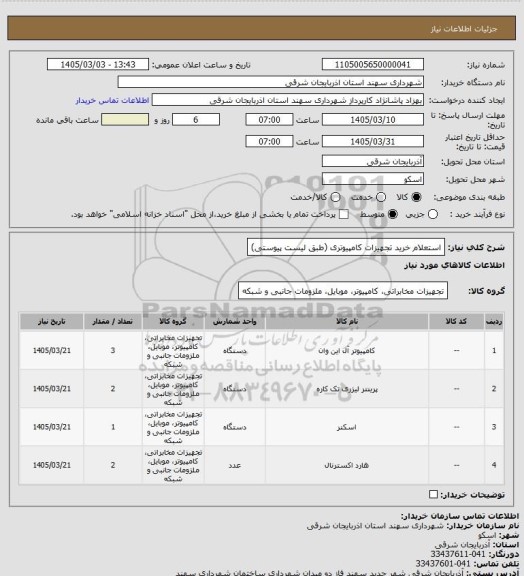 استعلام استعلام خرید تجهیزات کامپیوتری (طبق لیست پیوستی)
