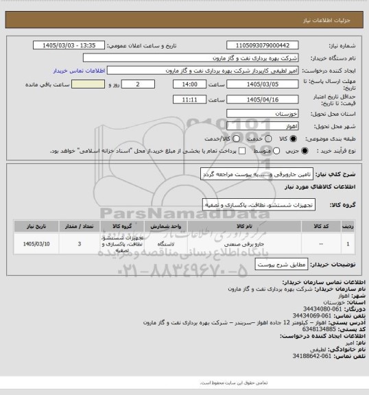 استعلام تامین جاروبرقی و......به پیوست مراجعه گردد