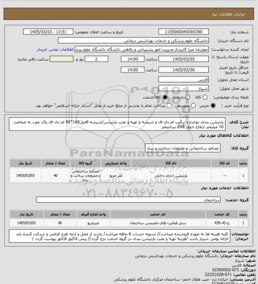 استعلام پارتیشن بندی دوجداره ترکیب ام دی اف و شیشه و تهیه و نصب پارتیشن/شیشه 6میل160*80
ام دی اف  پاک چوب به ضخامت 16 میلیمتر ارتفاع حدود 245 سانتیمتر