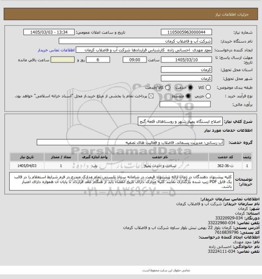 استعلام اصلاح ایستگاه پمپاژ شهر و روستاهای قلعه گنج