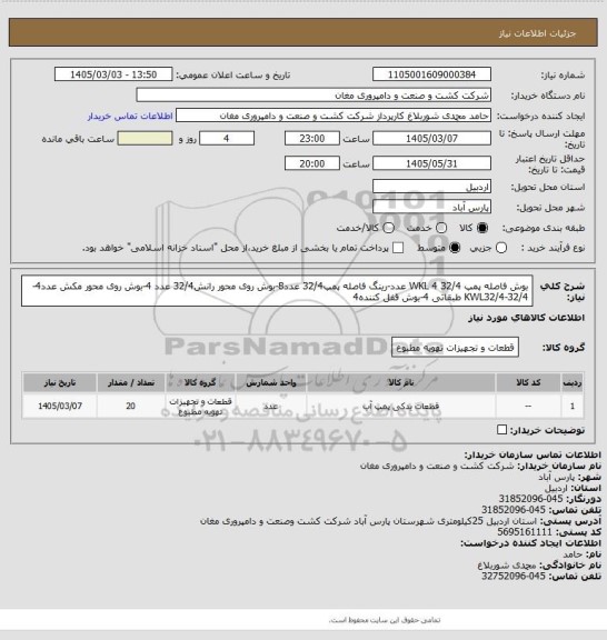 استعلام بوش فاصله پمپ 32/4 WKL 4 عدد-رینگ فاصله پمپ32/4 عدد8-بوش روی محور رانش32/4 عدد 4-بوش روی محور مکش عدد4-32/4-KWL32/4 طبقاتی 4-بوش قفل کننده4
