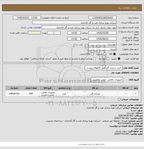استعلام خرید سرعت گیر طبق فایلهای پیوست