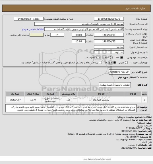 استعلام CONTROL VALVE