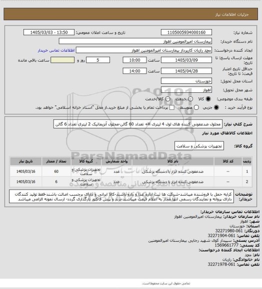 استعلام محلول ضدعفونی کننده های لول 4  لیتری H+ تعداد 60 گالن-محلول آنزیماتیک 2 لیتری تعداد 6 گالن