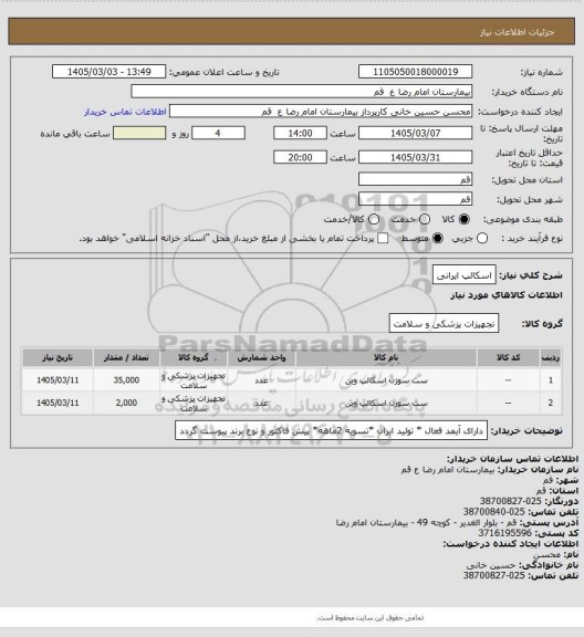 استعلام اسکالپ ایرانی
