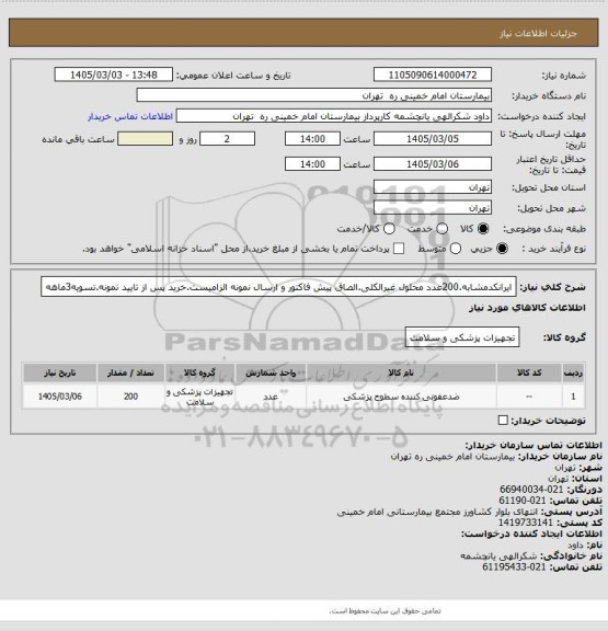 استعلام ایرانکدمشابه.200عدد محلول غیرالکلی.الصاق پیش فاکتور و ارسال نمونه الزامیست.خرید پس از تایید نمونه.تسویه3ماهه
