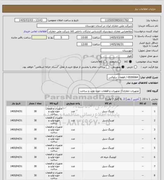 استعلام 0530064  /  قطعات دراوکس