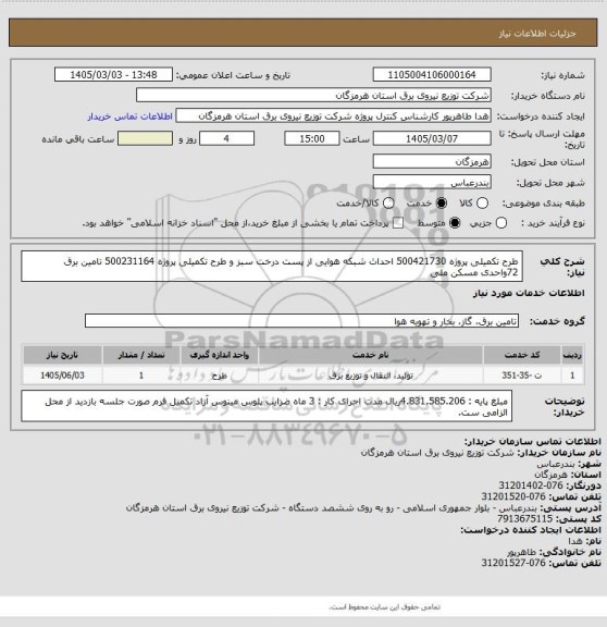 استعلام طرح تکمیلی پروژه 500421730 احداث شبکه هوایی از پست درخت سبز و طرح تکمیلی پروژه 500231164 تامین برق 72واحدی مسکن ملی
