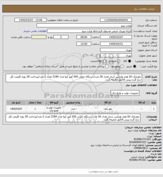 استعلام پاوربانک 20 هزار وایرلس شارژ تعداد 30 عدد/دستگاه جوش 200 آمپر آروا مدل 2184 تعداد 2 عدد/پرداخت 30 روزه /قیمت کل درج گردد.پیش فاکتور ضمیمه گردد