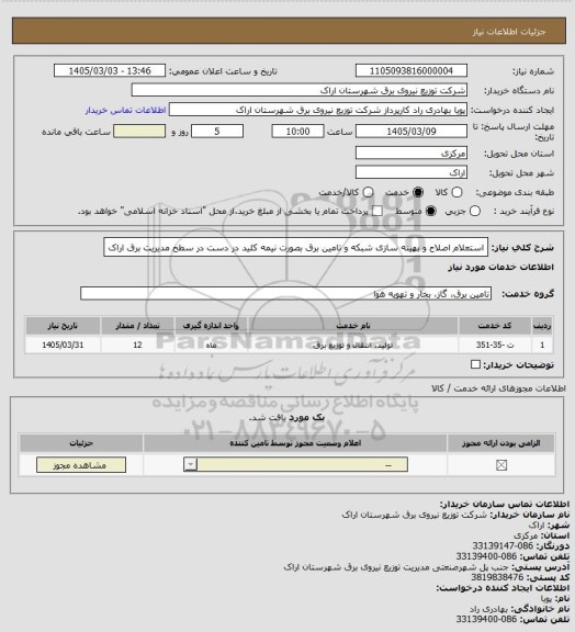 استعلام استعلام اصلاح و بهینه سازی شبکه و تامین برق بصورت نیمه کلید در دست در سطح مدیریت برق اراک