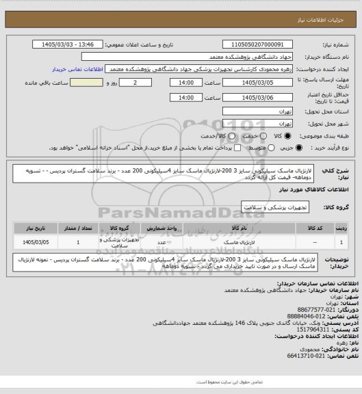 استعلام لارنژیال ماسک سیلیکونی سایز 3  200-لارنژیال ماسک سایز 4سیلیکونی  200 عدد -  برند سلامت گستران پردیس -
- تسویه دوماهه- قیمت کل ارائه گردد