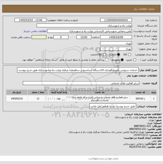 استعلام خدمات سرویس تعمیرونگهداری 10دستگاه آسانسوردر ساهتمات مرکزی وزارت راه وشهرسازی طبق شرح پیوست