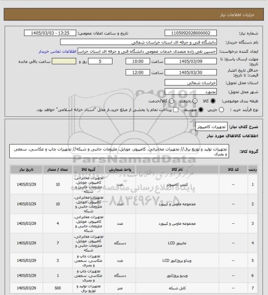 استعلام تجهیزات کامپیوتر
