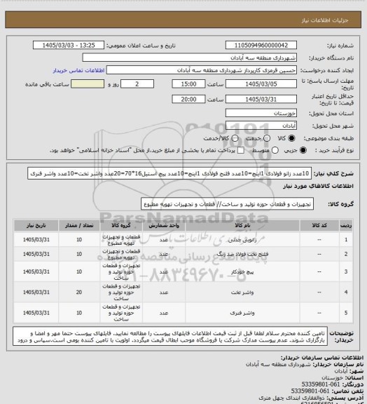 استعلام 10عدد زانو فولادی 1اینچ=10عدد فلنج فولادی 1اینچ=10عدد پیچ استیل16*70=20عدد واشر تخت=10عدد واشر فنری