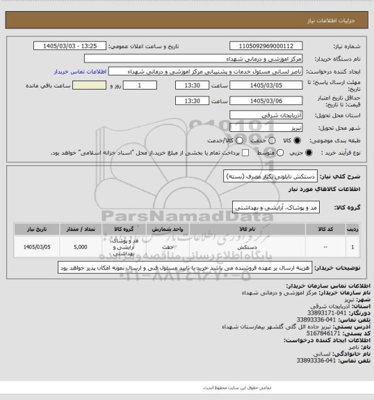 استعلام دستکش نایلونی یکبار مصرف (بسته)