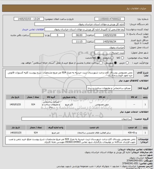 استعلام چمن مصنوعی روستای کاج درخت شهرستان تربت حیدریه به متراژ 924 متر مربع مشخصات شرح پیوست  کلیه کسورات قانونی جزء تعهد فروشنده است