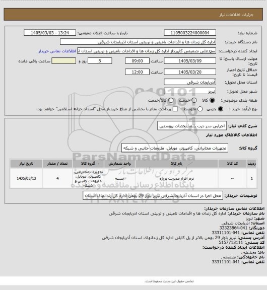استعلام اجرایی سر درب با مشخصات پیوستی