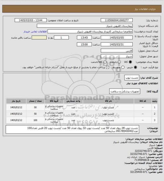 استعلام چست تیوپ