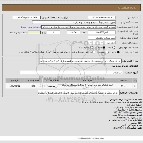 استعلام اجرای سنگ در شعبه هفشجان مطابق فایل پیوست .اولویت با شرکت کنندگان استانی