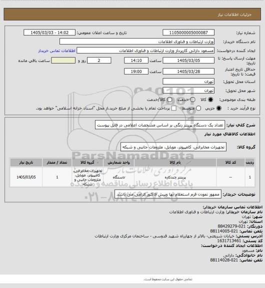 استعلام تعداد یک دستگاه پرینتر رنگی بر اساس مشخصات اعلامی در فایل پیوست