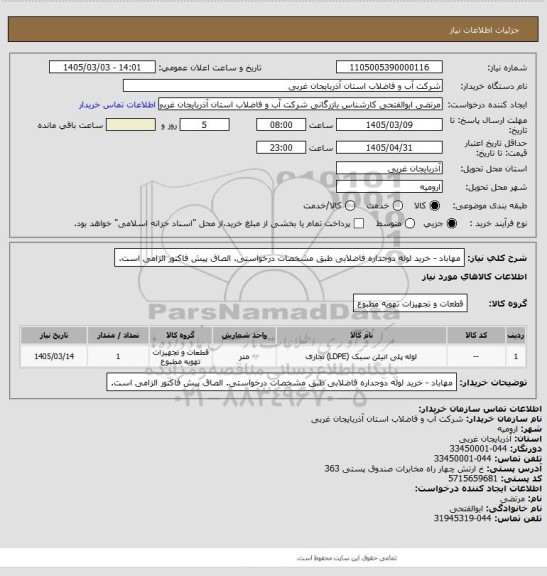 استعلام مهاباد - خرید لوله دوجداره فاضلابی طبق مشخصات درخواستی. الصاق پیش فاکتور الزامی است.