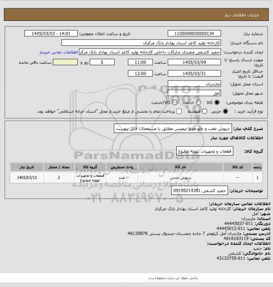 استعلام درپوش عقب و جلو موتور زیمنس مطابق با مشخصات فایل پیوست