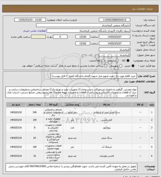 استعلام خرید اقلام مورد نیاز جهت تجهیز مزار شهید گمنام دانشگاه (طبق 2 فایل پیوست)