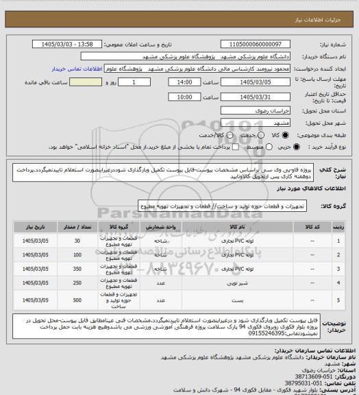 استعلام پروژه فاو-پی وی سی براساس مشخصات پیوست-فایل پیوست تکمیل وبارگذاری شوددرغیراینصورت استعلام تاییدنمیگردد.پرداخت دوهفته کاری پس ازتحویل کالاوتایید