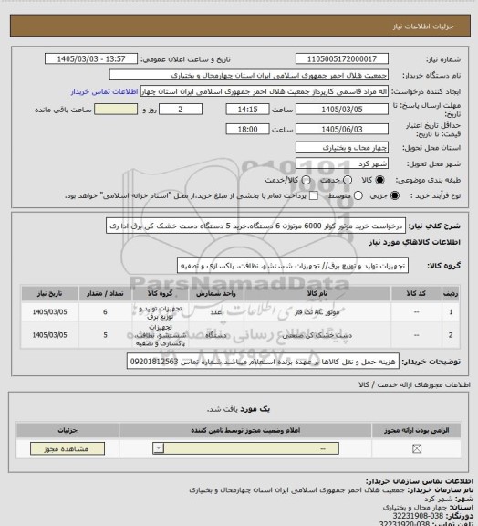 استعلام درخواست خرید موتور کولر 6000 موتوژن 6 دستگاه.خرید 5 دستگاه دست خشک کن برق ادا ری