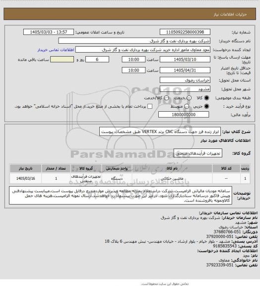 استعلام ابزار زنده فرز جهت دستگاه CNC برند VERTEX طبق مشخصات پیوست