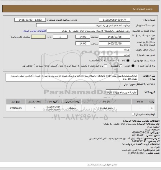 استعلام ایرانکدمشابه.4عدد پرینتر TSC225 TDP.الصاق پیش فاکتور و ارسال نمونه الزامی.خرید پس از تاییدIT.گارانتی اصلی.تسویه نقدی 10 روزه