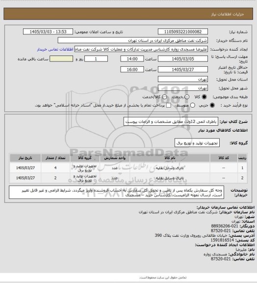 استعلام باطری اتمی  12ولت مطابق مشخصات و الزامات پیوست