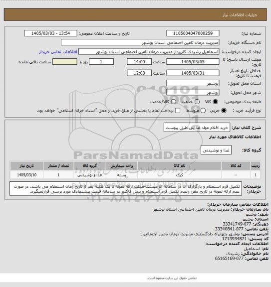 استعلام خرید اقلام مواد غذایی طبق پیوست