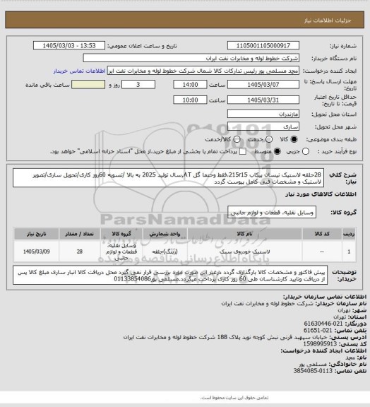 استعلام 28حلقه لاستیک نیسان پیکاب 215r15،فقط وحتما گل AT,سال تولید 2025 به بالا /تسویه 60روز کاری/تحویل ساری/تصویر لاستیک و  مشخصات فنی کامل پیوست گردد