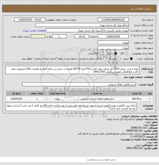 استعلام تهیه و نصب حدود 2700 متر مربع سقف کاذب PVC تایل 60*60 همراه با سازه زیر سازی کامل و تعمیرات 200 مترمربع سقف کاذب هماهنگی مهندس رفیعی 39912765