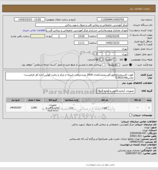 استعلام کووت اکسیمتری(کیت اکسیمتری)تعداد 2000 عدد-دریافت تاییدیه از مرکز و رعایت قوانین اداره کل الزامیست-تماس23923166-