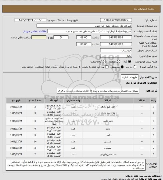 استعلام ملزومات اداری