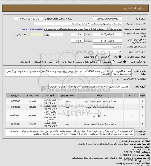 استعلام تعداد 100هزارعددفوم تک پرس وتعداد10000عددظرف الومینیومی برنج خوری و تعداد 50 هزار عدد درب و کاسه خورشتی گیاهی قاشق یکبار مصرف 100هزارعدد