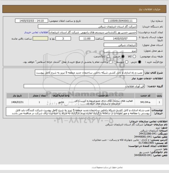 استعلام نصب و راه اندازی و کابل کشی شبکه داخلی ساختمان جدید منطقه 5 تبریز به شرح کامل پیوست