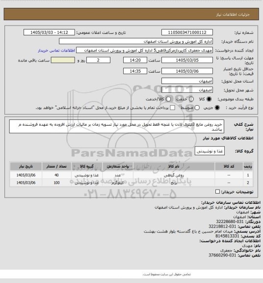 استعلام خرید روغن مایع 3لیتری لادن یا غنچه فقط تحویل در محل مورد نیاز تسویه زمان بر مالیات ارزش افزوده به عهده فروشنده م یباشد