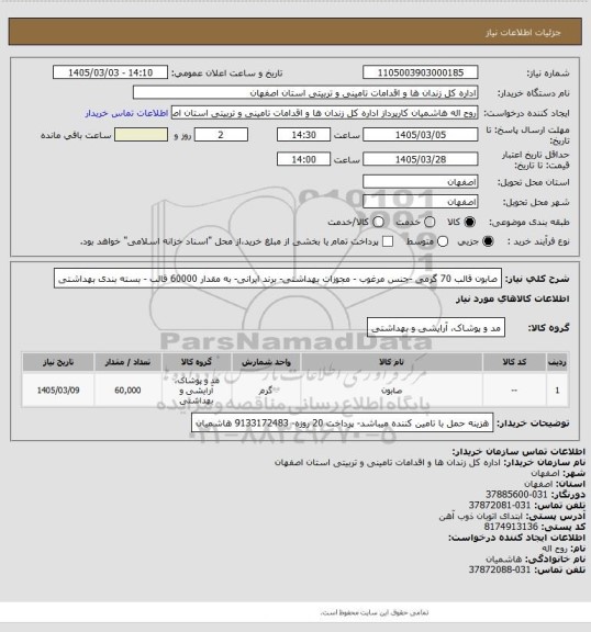 استعلام صابون قالب 70 گرمی -جنس مرغوب - مجوزات بهداشتی- برند ایرانی- به مقدار 60000 قالب - بسته بندی بهداشتی