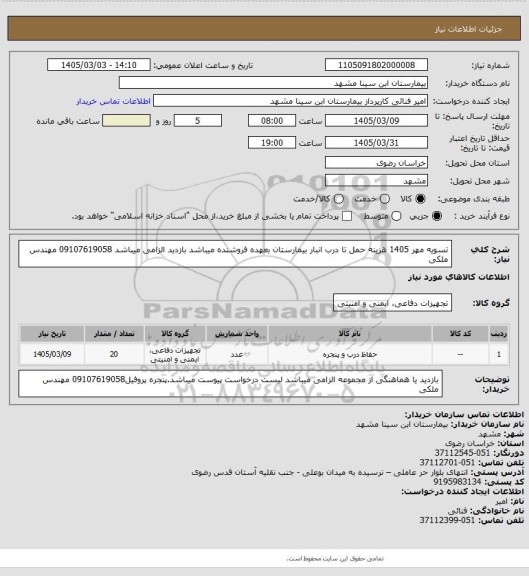 استعلام تسویه مهر 1405 هزینه حمل تا درب انبار بیمارستان بعهده فروشنده میباشد بازدید الزامی میباشد
09107619058 مهندس ملکی