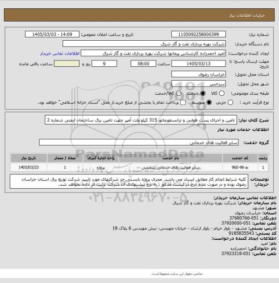 استعلام تامین و اجرای پست هوایی و ترانسفورماتور 315 کیلو ولت آمپر جهت تامین برق ساختمان ایمنی شماره 2