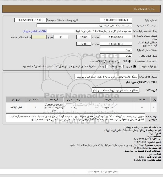 استعلام سنگ کاسه توالت ایرانی درجه 1 طبق اندازه ابعاد پیوستی