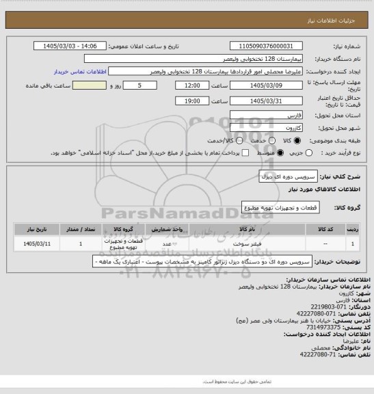 استعلام سرویس دوره ای دیزل