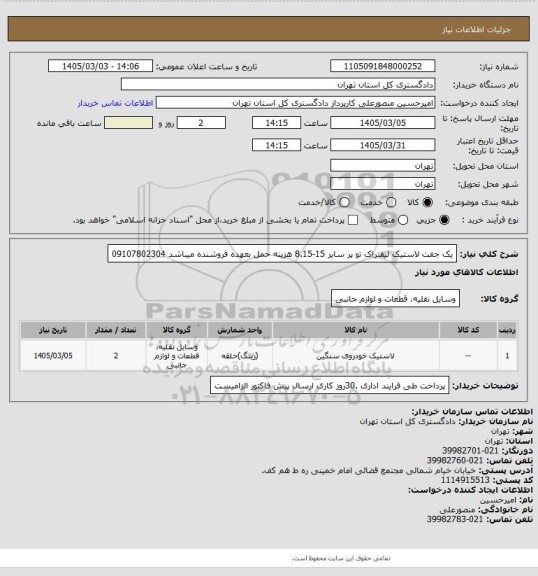 استعلام یک جفت لاستیک لیفتراک تو پر سایز 15-8.15
هزینه حمل بعهده فروشنده میباشد
09107802304