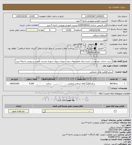 استعلام خرید خدمات خودرویی با راننده برای ماموریتهای درون شهری و برون شهری مدیدیت آموزش و پرورش ناحیه4 تبریز