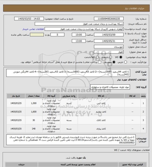 استعلام 1-کاغد A4سفید (1500بسته)---2-کاغذ A5سفید (1600بسته)
3-کاغذ A3سفید (30بسته)---4-کاغذ A4رنگی صورتی (240بسته)